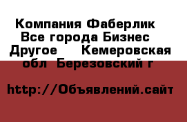 Компания Фаберлик - Все города Бизнес » Другое   . Кемеровская обл.,Березовский г.